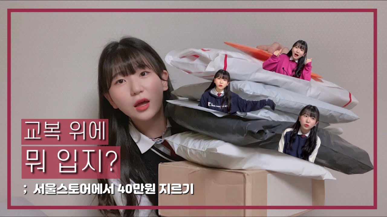 가을 준비 끝!🍁🍂 서울스토어 40만원 쇼핑 하울 📦 | 언박싱 | 패션 리뷰