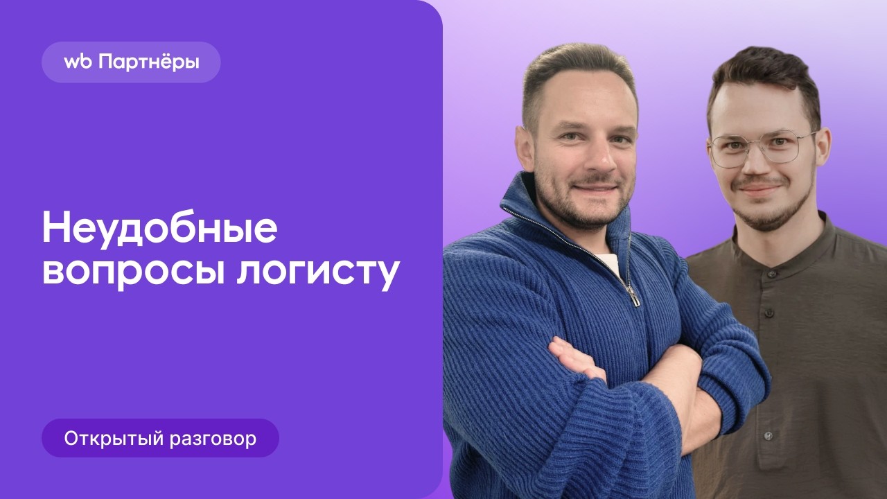 «Открытый разговор» про логистику Wildberries
