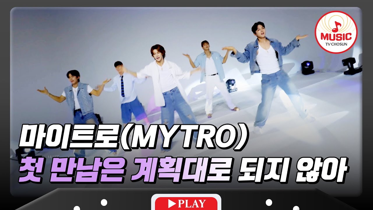 새 이름 달고 힘찬 날갯짓🦋 마이트로(MYTRO)의 두 번째 미션 '첫 만남은 계획대로 되지 않아'♪ #진심누나 #TVCHOSUNMUSIC (TV CHOSUN 241012 방송)