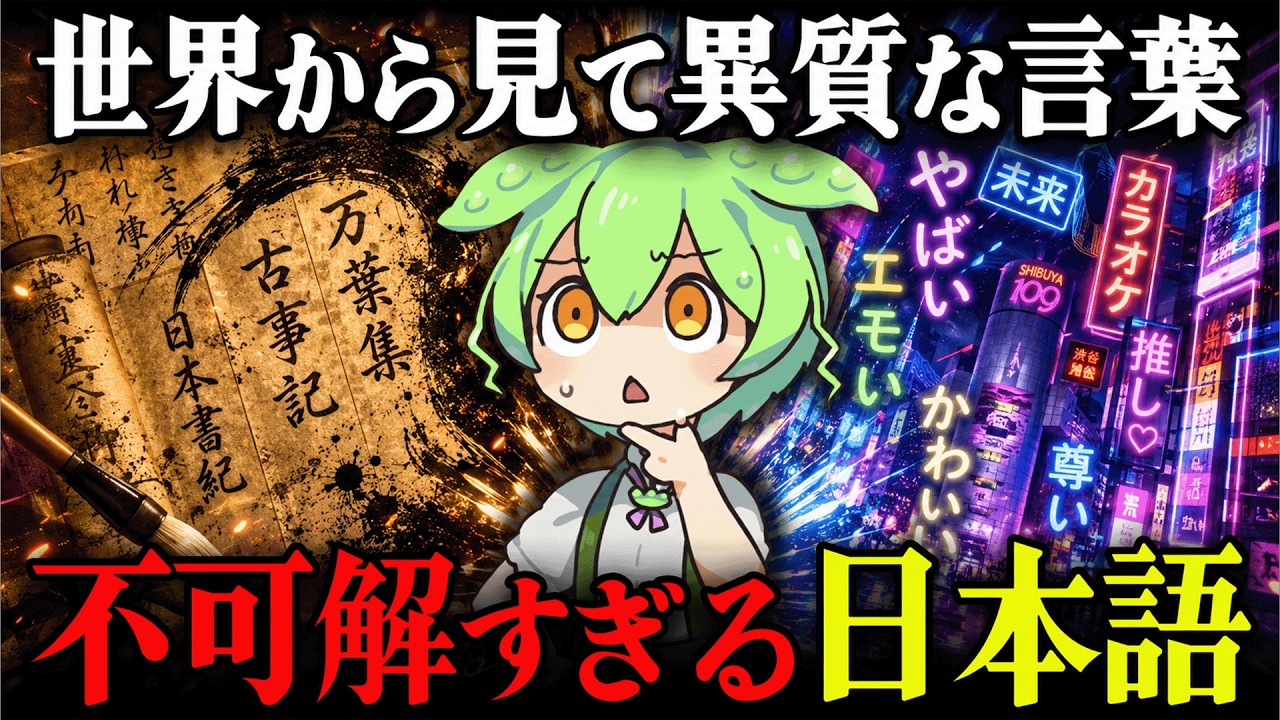 【驚愕!!】日本語のルーツ…我々の言葉は何処で生まれなぜ平仮名と片仮名が生れたI?日本語の起源とその歴史が面白過ぎた【ずんだもん＆ゆっくり解説】