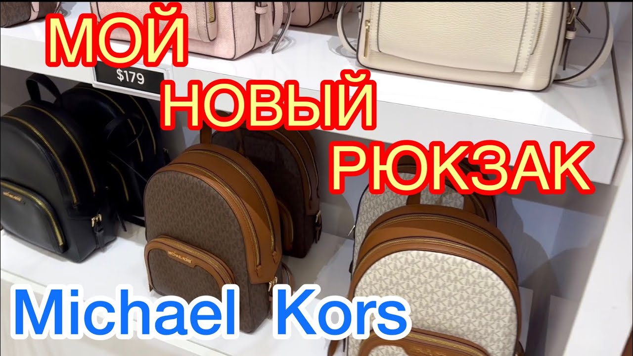 РЮКЗАКИ Michael Kors 🟠 ШОПИНГ 🔵 МОЙ НОВЫЙ РЮКЗАК