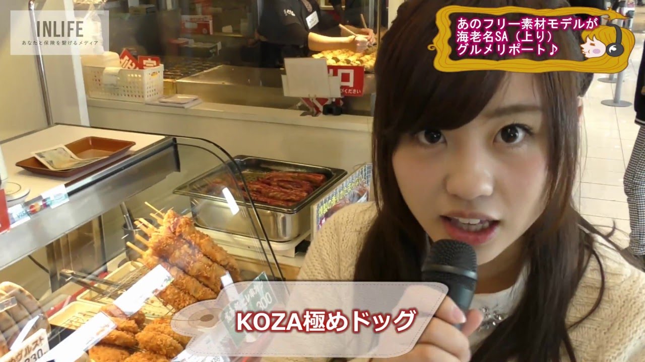 【あ、彼女、動いてる。】＜上＞河村友歌（ゆかちぃ）：フリー素材モデル：食い倒す：海老名：サービスエリア