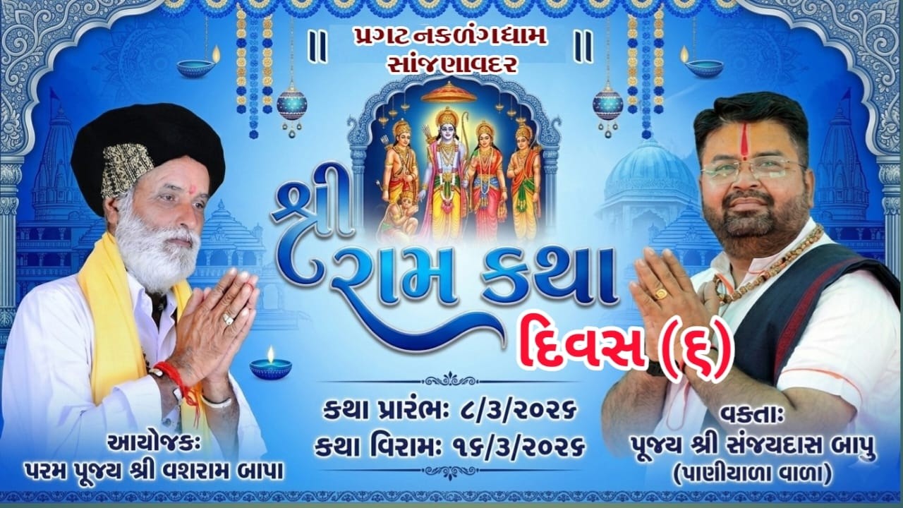 gurukrupa studio  ram ktha  પરમ પૂજ્ય શ્રી વશરામ બાપા આયોજીત રામ કથા