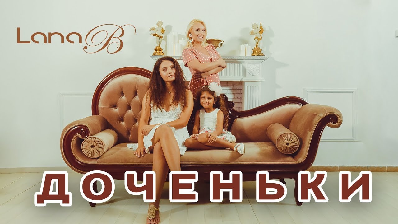 Lana B  - Доченьки (Премьера клипа )
