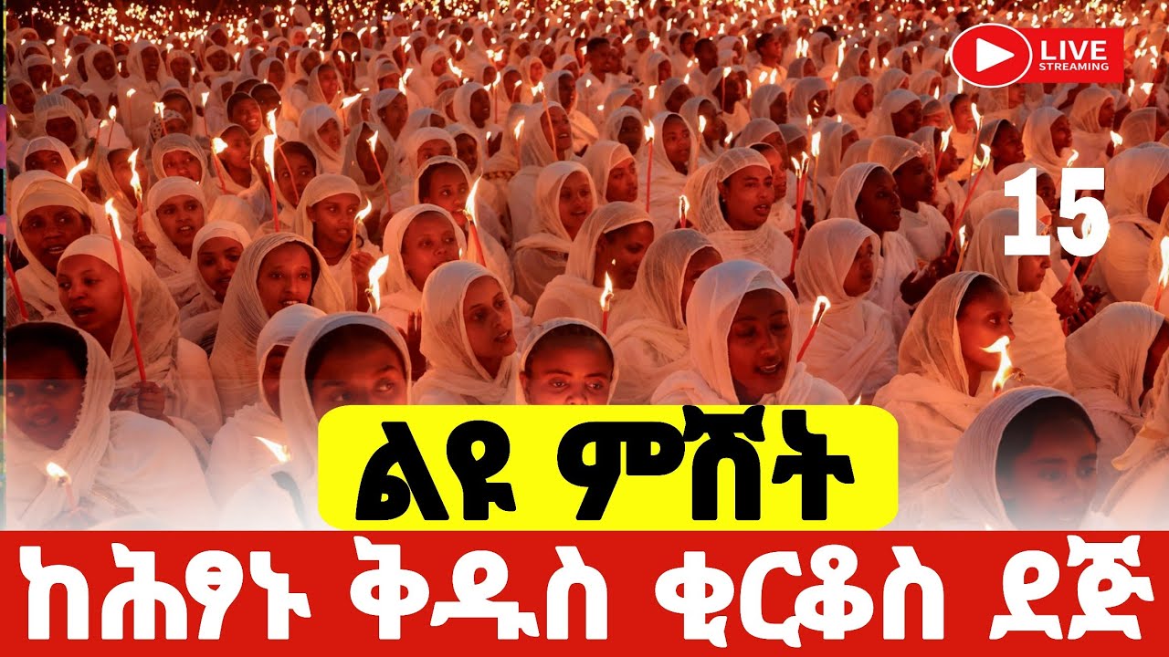 ❗️❗️Live 🛑 #ከሕፃኑ_ቅዱስ_ቂርቆስ_ደጅ #ልዩ_ምሽት #Ethiopian_Orthodox_mezmur #ishow_speed @hosaenatube1