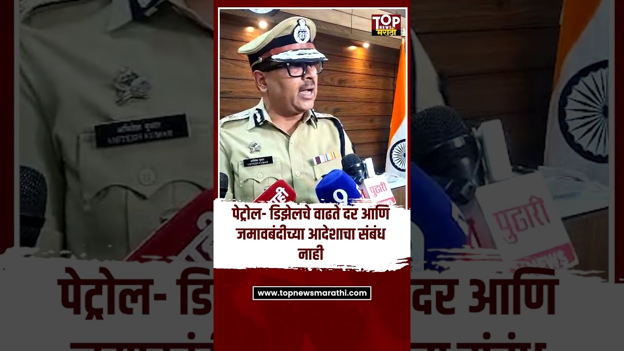 Pune CP on jamavbandi : पुण्यात जमावबंदी करण्याचं कारण काय ?; पोलीस आयुक्त अमितेश कुमार यांची माहिती