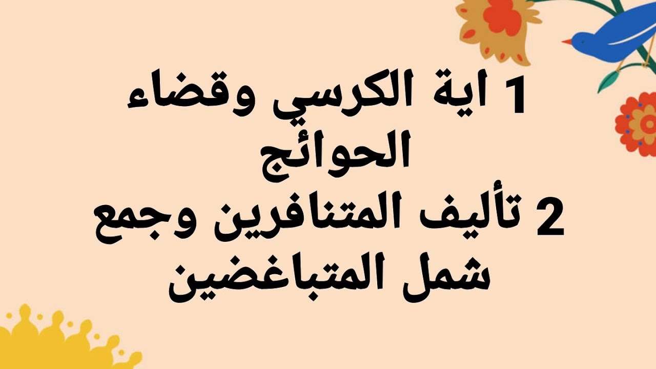 1 اية الكرسي وقضاء الحوائج 2 تأليف المتنافرين وجمع شمل المتباغضين