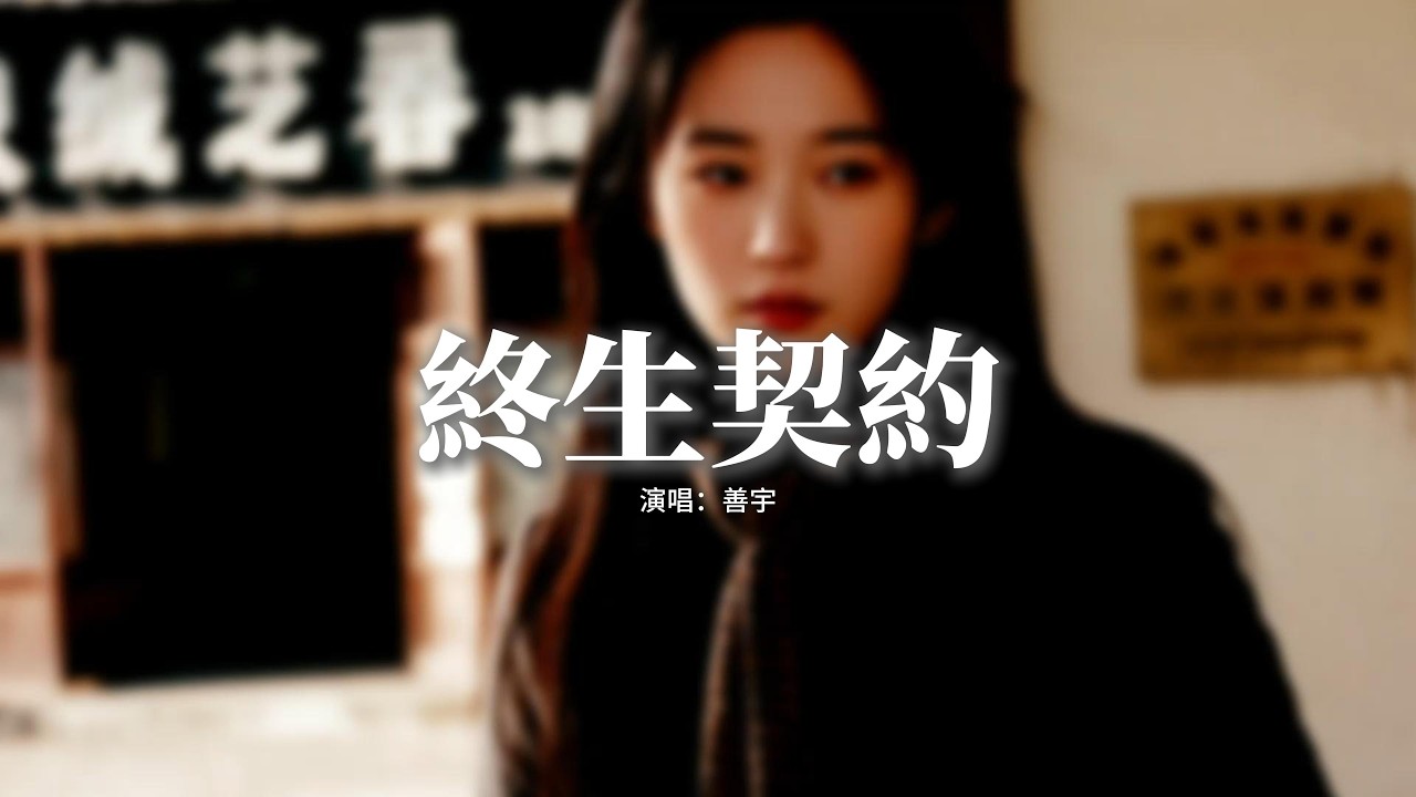 善宇 - 終生契約 (女生版)『想不到你遺忘終生的契約，摧毀我對美滿的構想，即管背叛其實我也不勉強，餘生已懂得鑒賞。』【動態歌詞MV】【粵語歌】