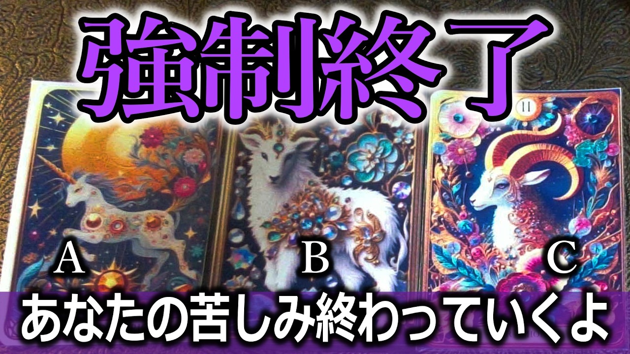 強制終了 あなたの苦しみ終わっていくよ🌟好転タロット占い🔮今が辛いあなたへ