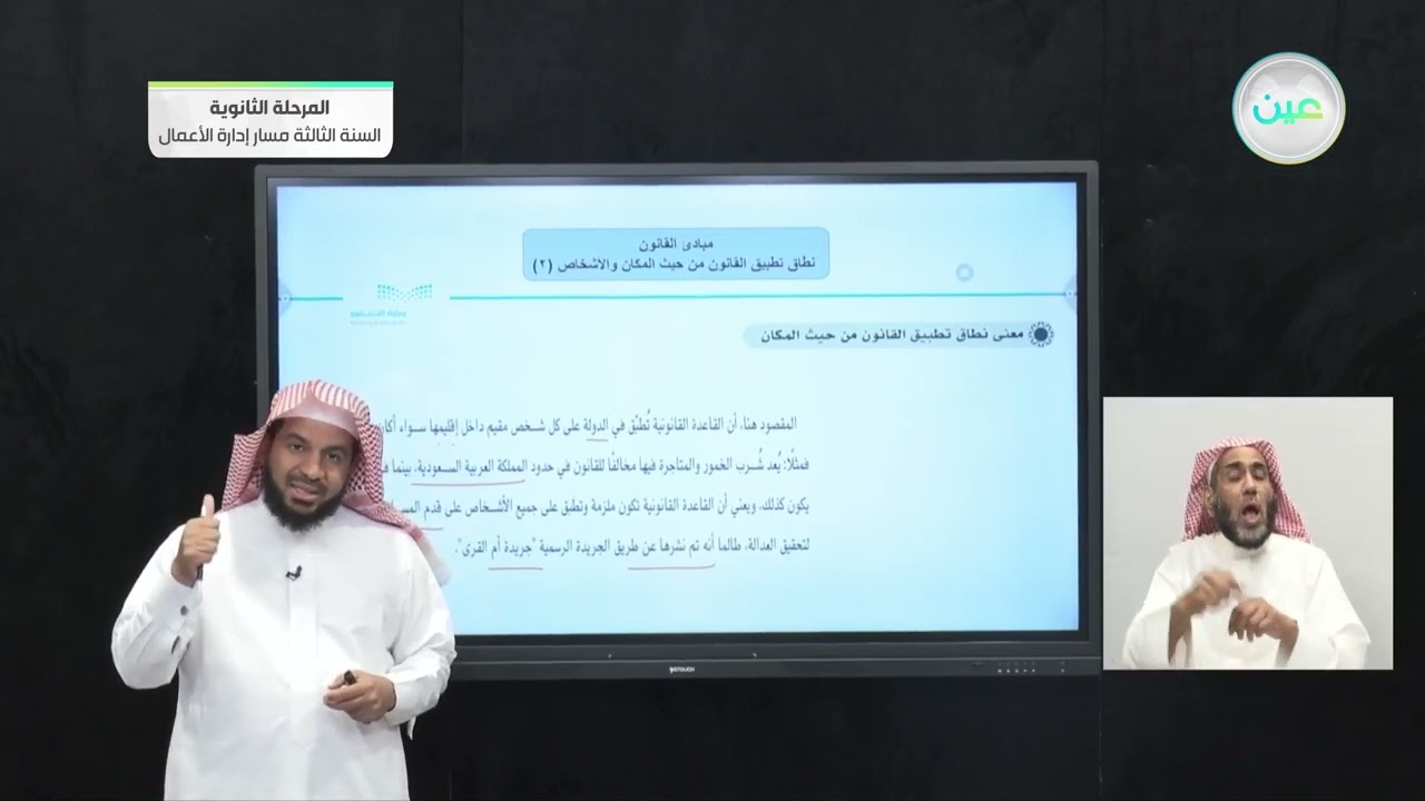 نطاق تطبيق القانون من حيث المكان والأشخاص (٢) - مبادئ القانون (1-1) - المرحلة الثانوية