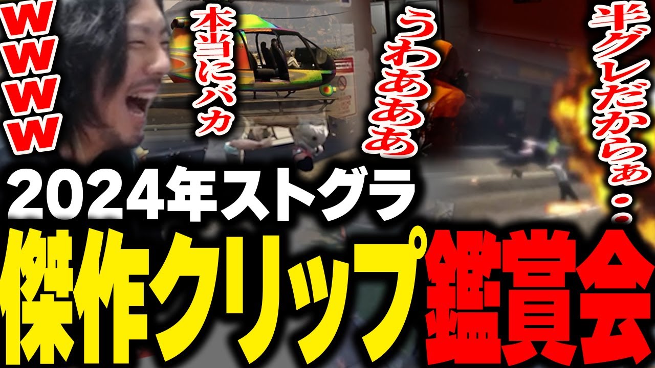 年末に2024年ストグラ傑作クリップ集を観るけっつん