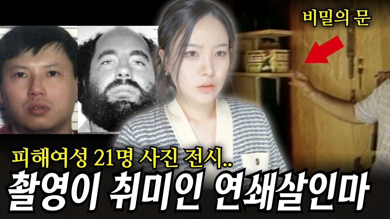 "모델하지 않을래?" 제안하고 여성들 감금 강간 살해한 2인조 연쇄살인마
