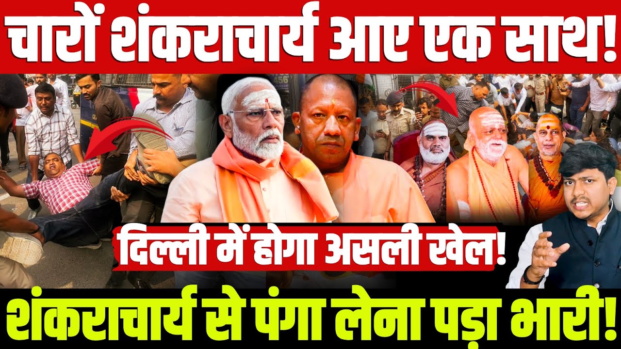 चारों शंकराचार्य आए एक साथ! शंकराचार्य से पंगा लेना पड़ा भारी! दिल्ली में होगा असली खेल!