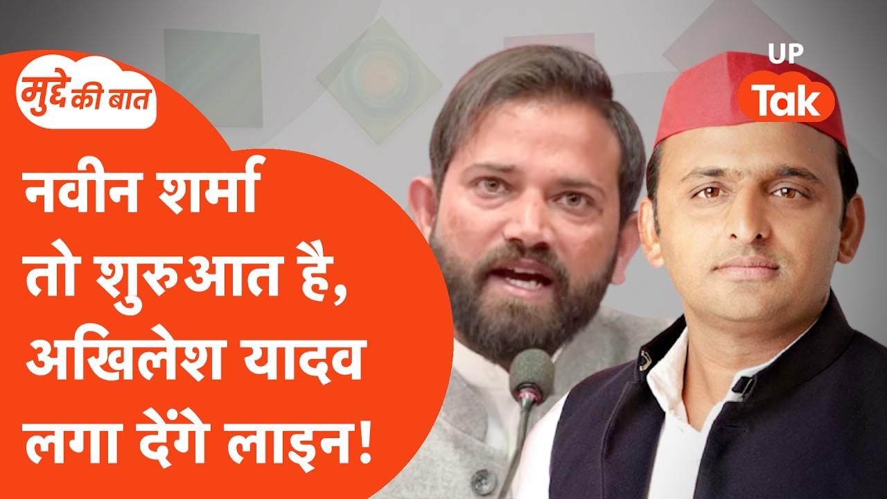 Mudde Ki Baat: नवीन शर्मा सपा में शामिल, अखिलेश यादव का ये क़दम कितना मज़बूत?