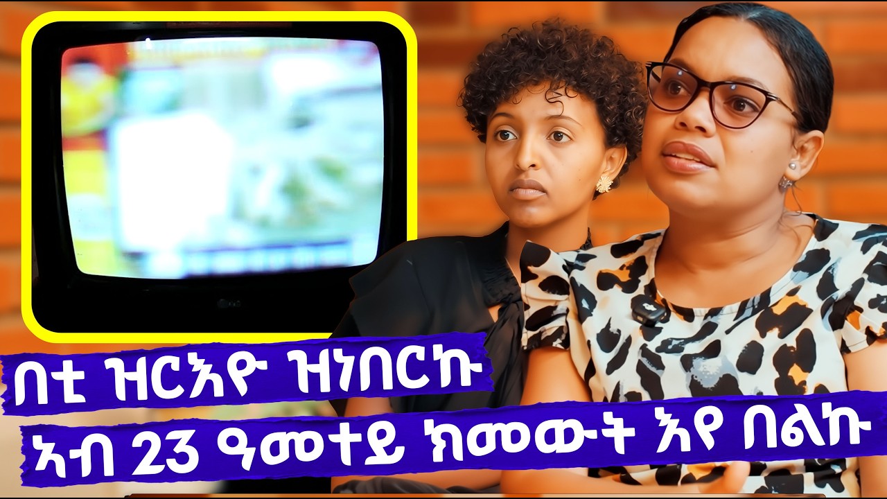 EMN - ኣብ 23 ዓመተይ ኩሉ ከብቅዕ ምዃኑ ኣሚነሉ ነይረ - Eritrean Media Network