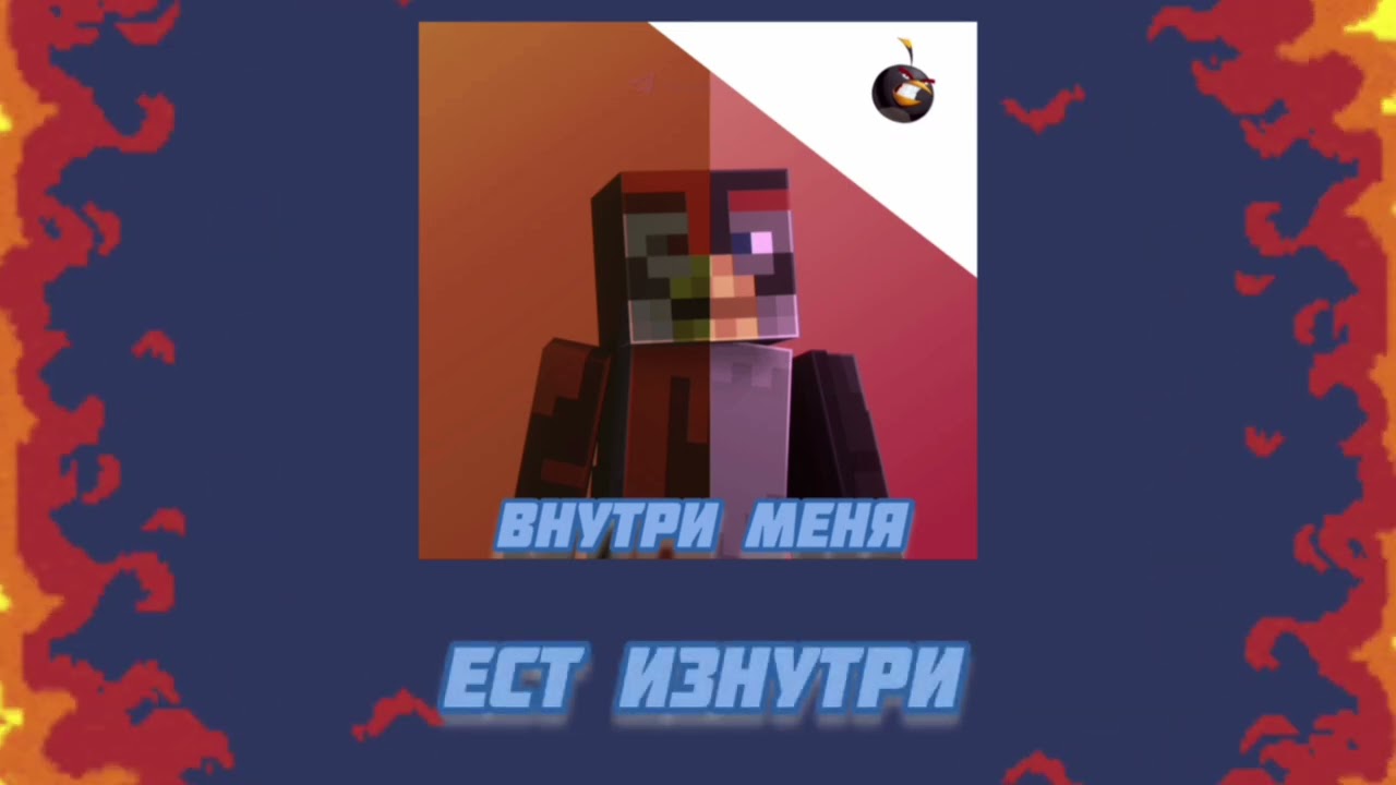 БОМБЫЧ - ВНУТРИ МЕНЯ (24.02.2026) 