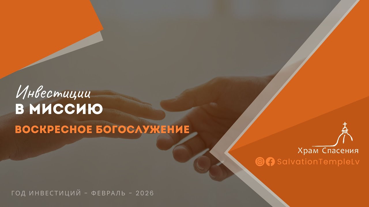 Храм Спасения Live Stream / «Жертва Господа: Истинная инвестиция»  Пётр Вознярский / 15 февраля 2026
