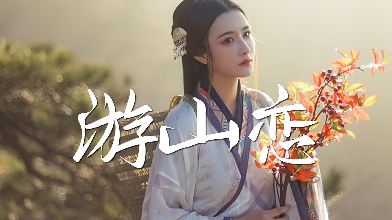 圈妹&虞姬 cover - 游山恋【女声版 绝美戏腔】『动态歌词 / 完整高清音质 一首超好听的古风歌曲』Quan Mei Yu Ji Cover - You Shan Lian