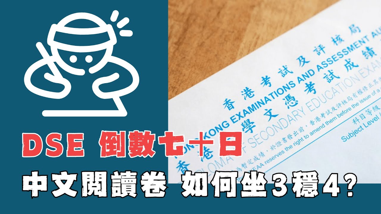 【DSE 2026】中文卷一Reading全攻略：70日衝刺 Level 4 温書計劃