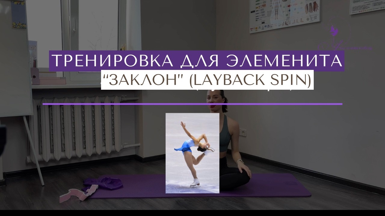 Тренировка для элемента “заклон” (layback spin)  — секреты идеального выполнения!