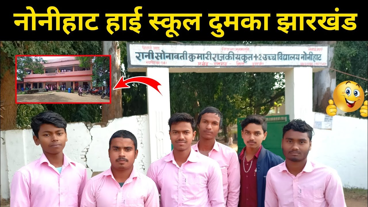 Nonihat High School Dumka Jharkhand # Rani Somavati Kumari Plus 2 High School Nonihat