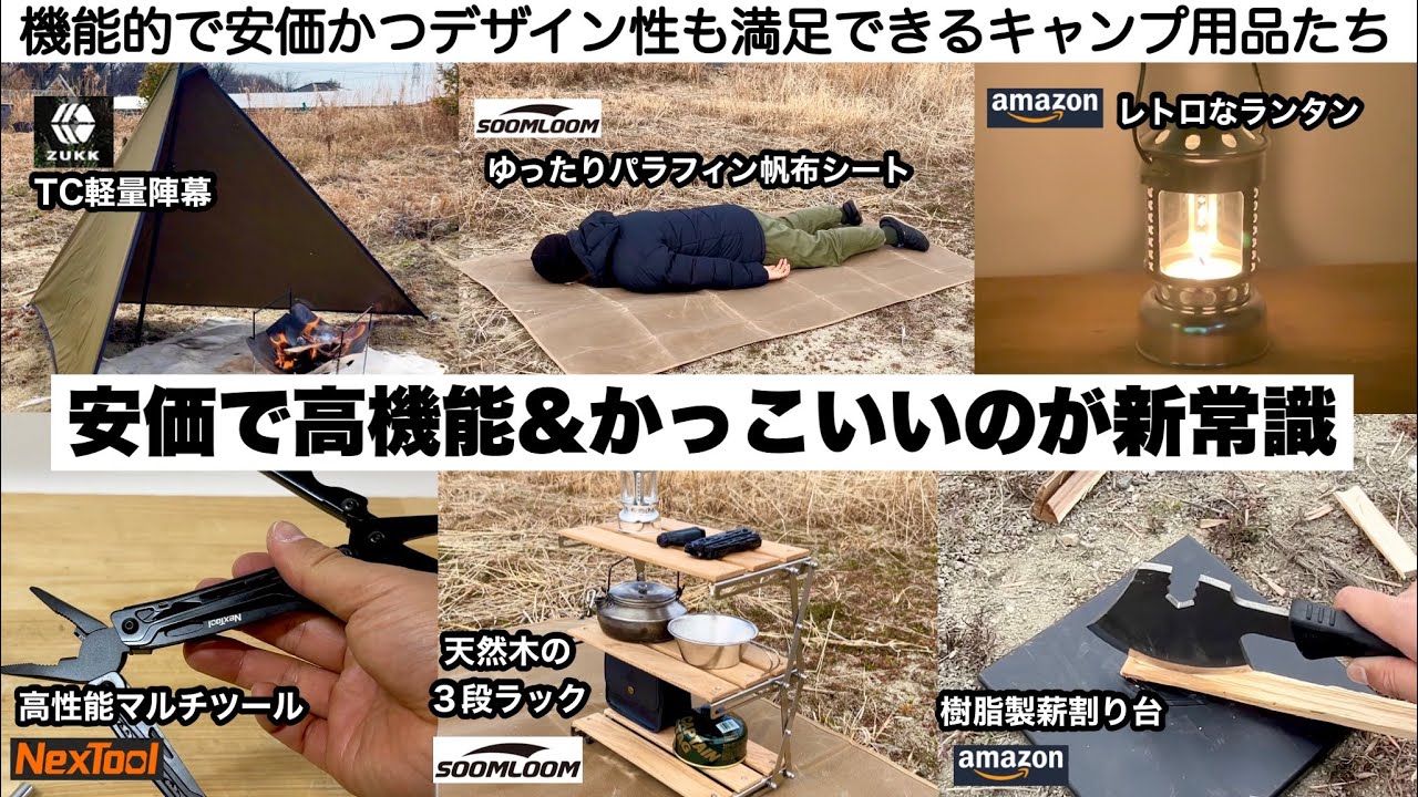 安価で高機能＆かっこいいのが新常識６選【キャンプ道具】ソロキャンプ　ファミリーキャンプ