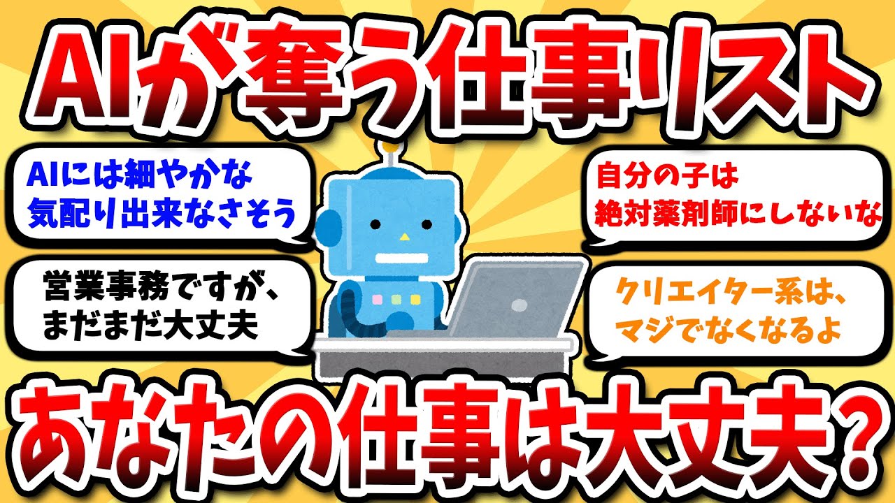 【2ch有益スレ】AIの進化で消える仕事！AI時代を生き抜くための必見職業リスト！【2ch副業スレ】