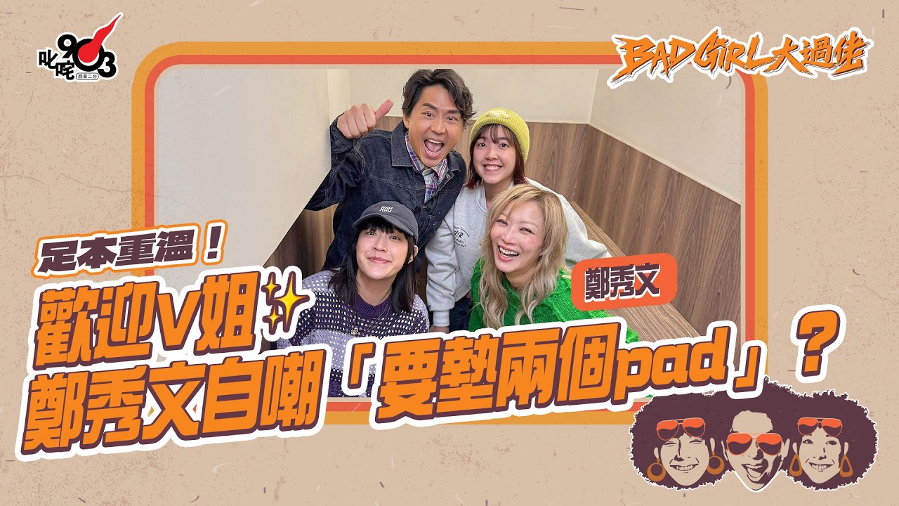 足本重溫！歡迎V姐✨鄭秀文自嘲「要墊兩個pad」？｜《Bad Girl大過佬》