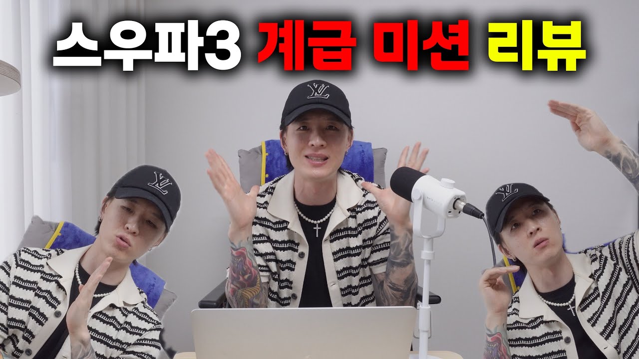 저는 이 팀이 찢었다고 생각합니다..! 월드 오브 스우파 계급미션 리뷰!!