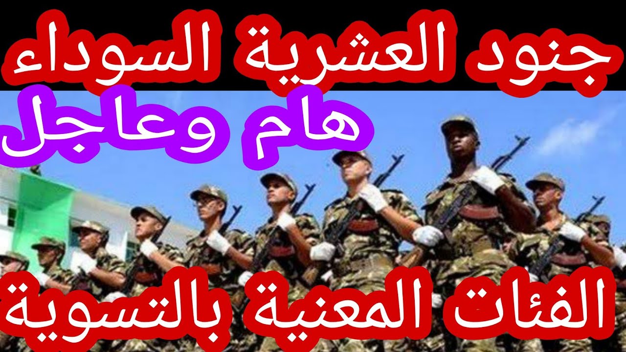 جنود العشرية السوداء تعويضات مالية كبيرة 80مليون وراتب شهري