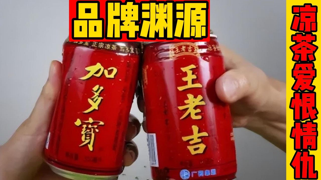 品牌恩怨 中国凉茶加多宝VS王老吉