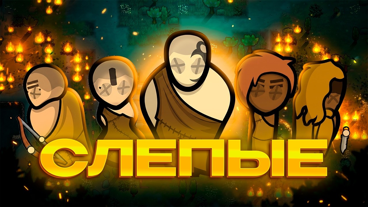 КОЛОНИЯ СЛЕПЫХ на 500% сложности в Rimworld
