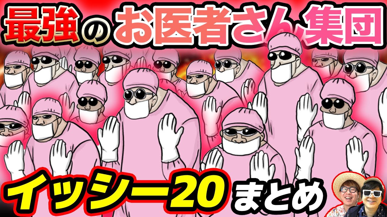 【 ワンピース まとめ 】元ドラム王国最強のお医者さん集団！イッシー20まとめてみたwww ONE PIECE