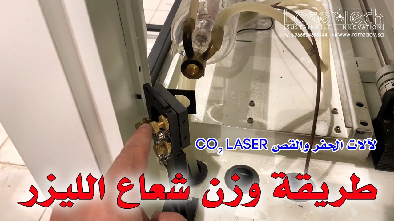 Co2 laser beam adjustment خطوة بخطوة: وزن شعاع الليزر لآلة الحفر والقص بالليزر
