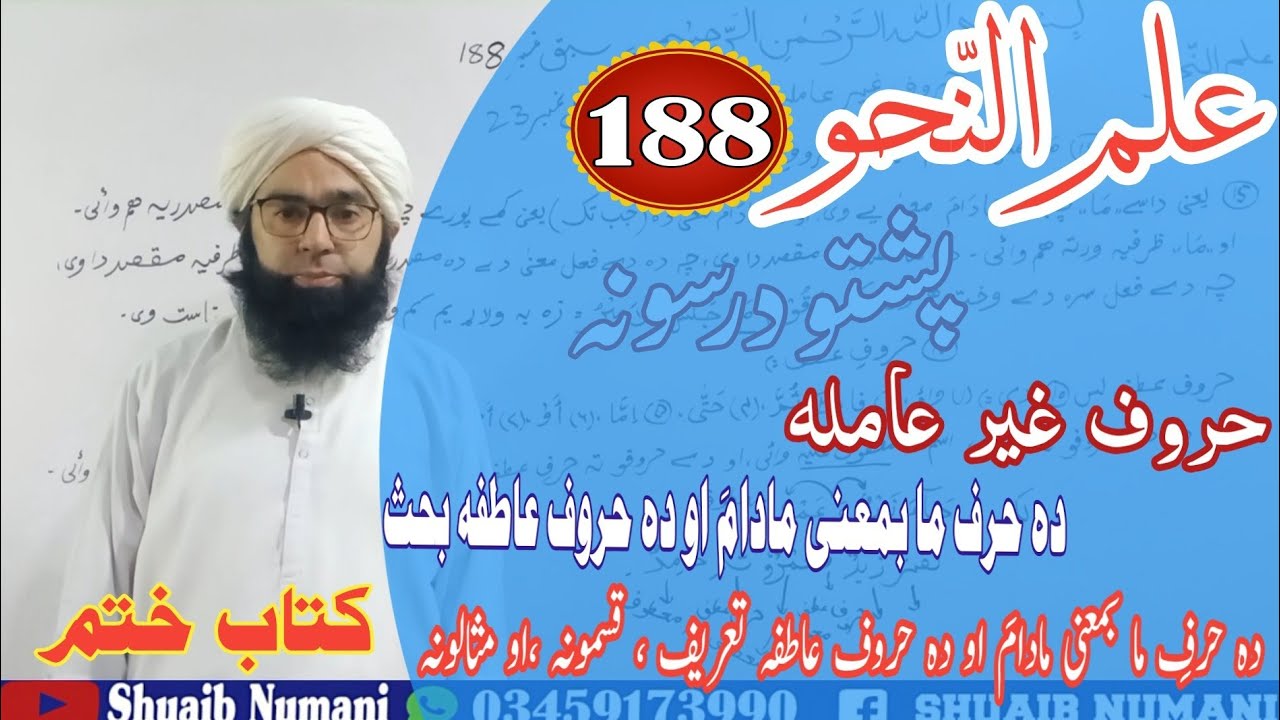 Ilm UnNahw Pashto 188/ علم النّحو پشتو || دہ مَا بمعنی مَادَامَ او دہ عاطف تعریف ، قسمونہ او مثالونہ