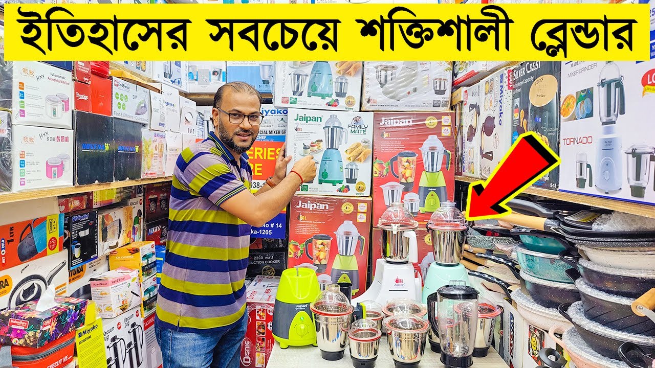 মাথা নষ্ট দামে সবচেয়ে শক্তিশালী ব্লেন্ডার | Blender Price in Bangladesh 2023