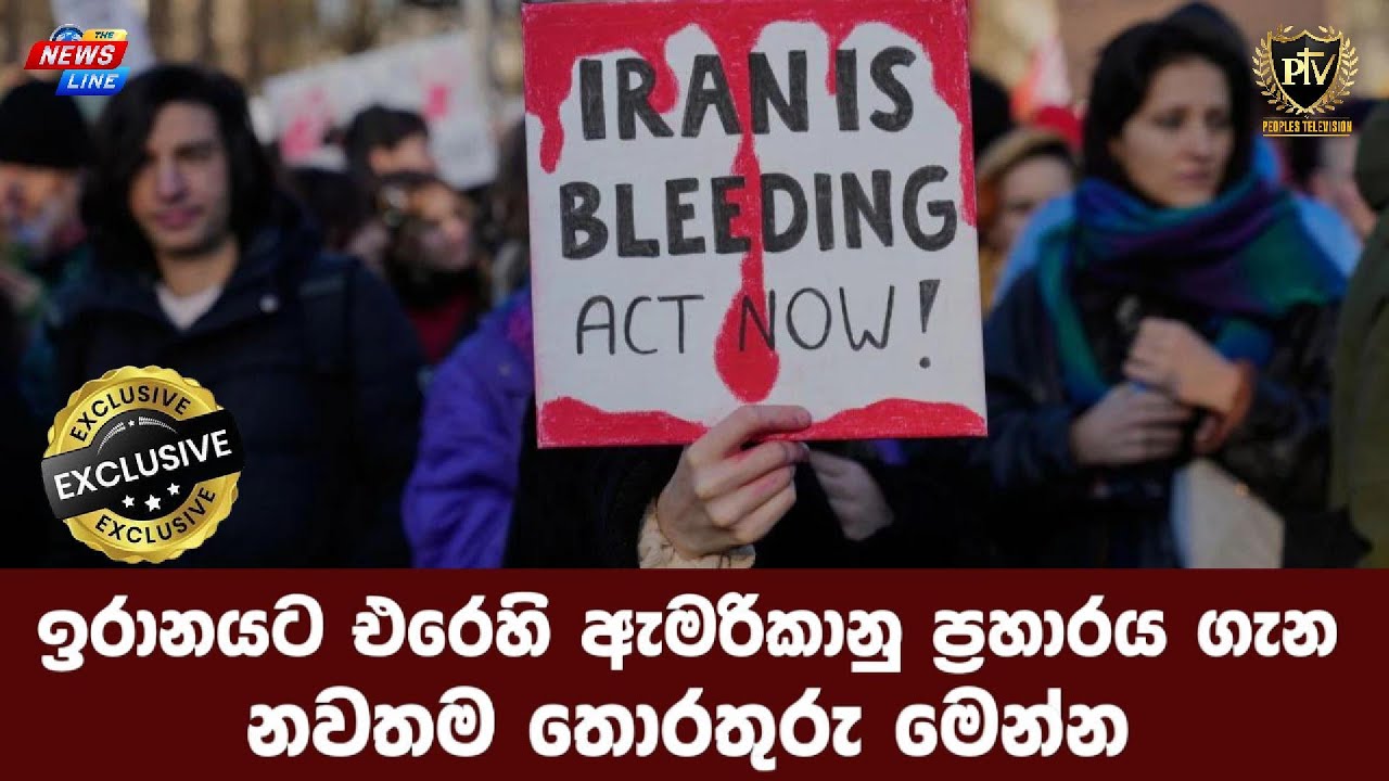 ඉරානයට එරෙහි ඇමරිකානු ප්‍රහාරය ගැන I නවතම තොරතුරු මෙන්න I