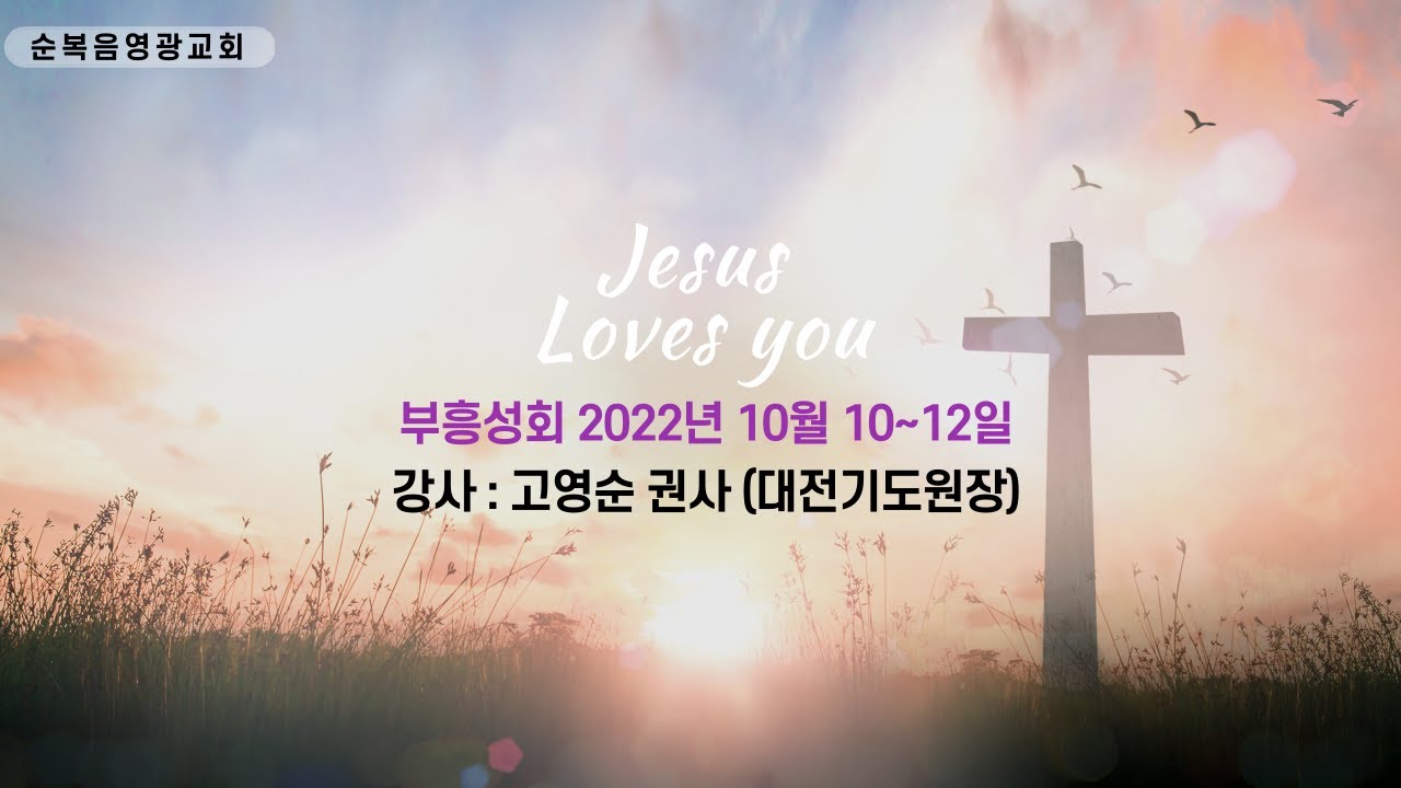 2022년 10월 10~12일 부흥성회 강사 고영순 권사 2022.년 10월 12일 (수) 오전