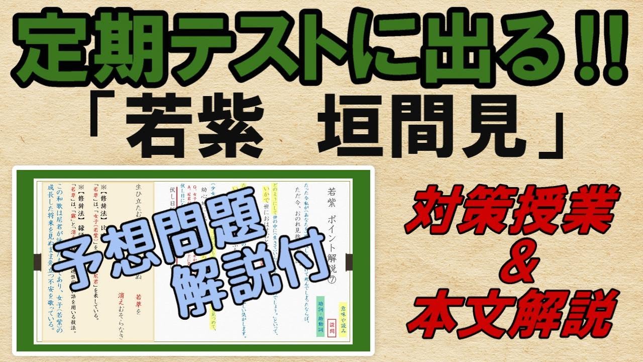 【若紫・垣間見・小柴垣のもと・若草と露(ポイント解説)】解説・予想問題　テスト対策