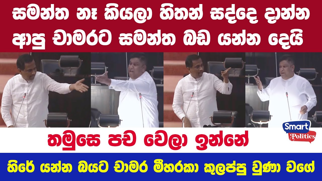 තමුසෙ පච වෙලා ඉන්නේ  - සමන්ත නෑ කියලා හිතන් සද්දෙ දාන්න ආපු චාමරට සමන්ත බඩ යන්න දෙයි