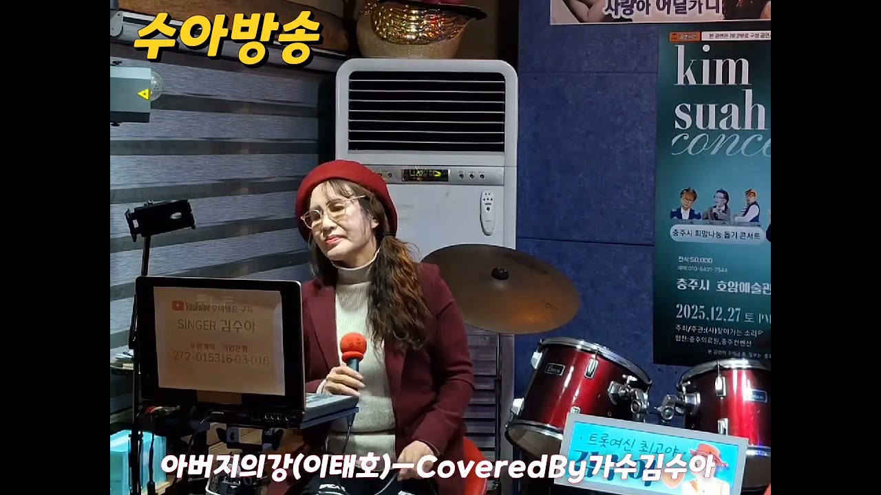 아버지의강 ㅡ김수아 [(원곡:이태호) 수아방송 별난수다 별난노래 충주시 앙성면 수아커피 스튜디오 2026/2/15] 촬영편집:#정우진tv