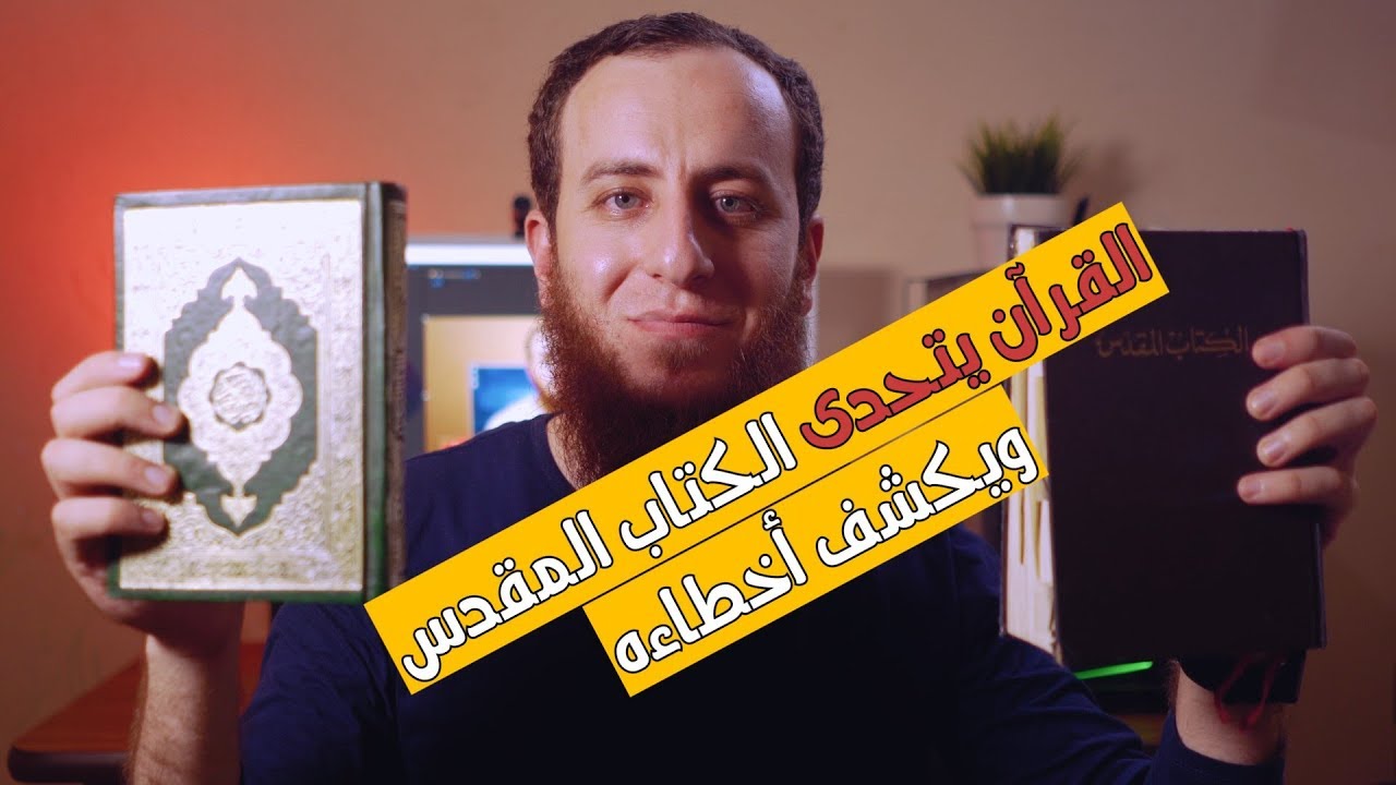 القرآن يتحدى الكتاب المقدس ويكشف أخطاءه