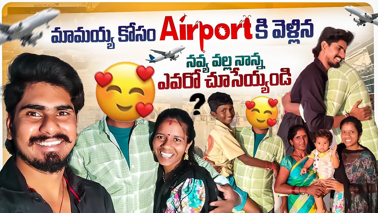 మామయ్య కోసం Airport కి వెళ్లిన🤩 || నవ్య వల్ల నాన్న ఎవరో చూసేయ్యండి❣️🤗 || Navya || Mini Star Shivaji💫