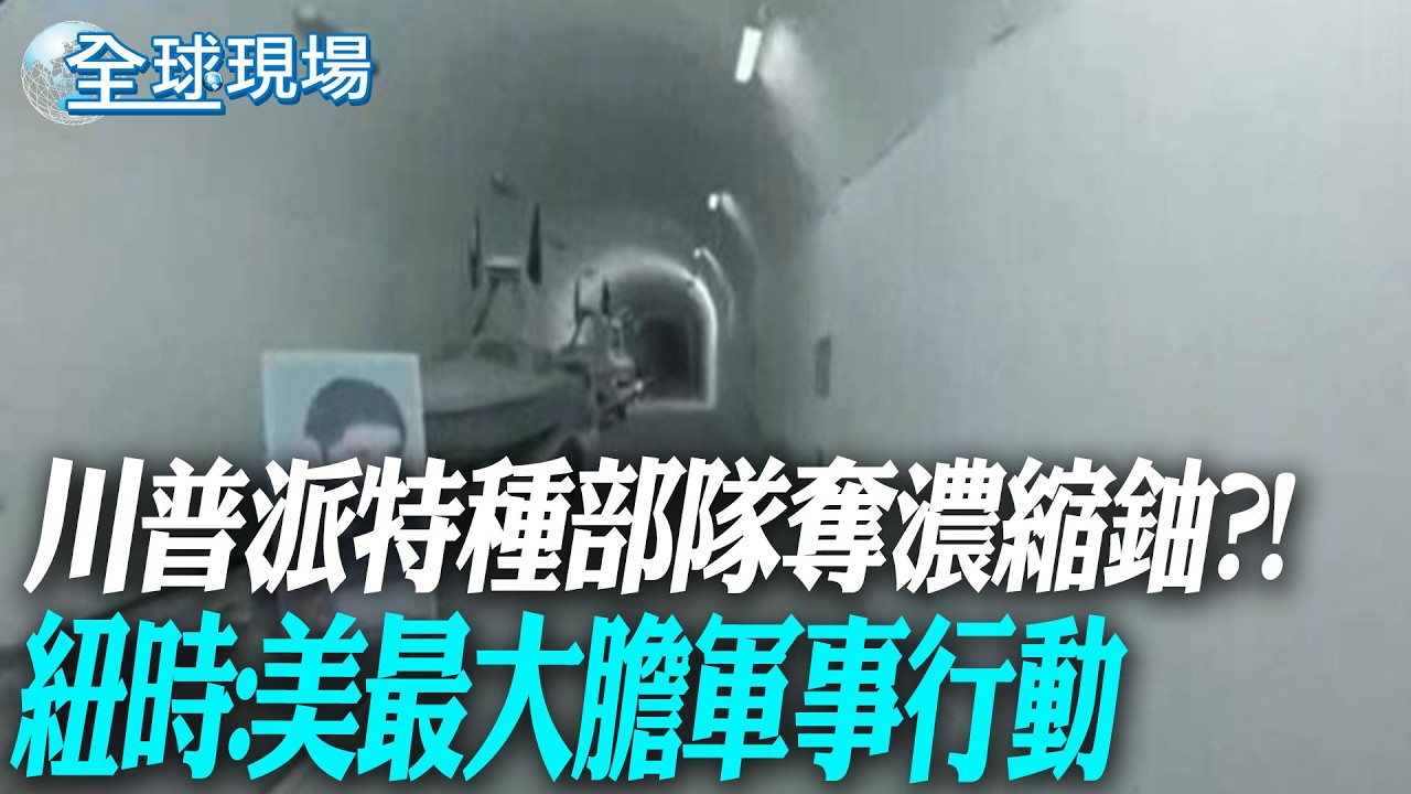 川普派特種部隊奪濃縮鈾?! 紐時:美最大膽軍事行動【全球現場】20260319 @全球大視野Global_Vision