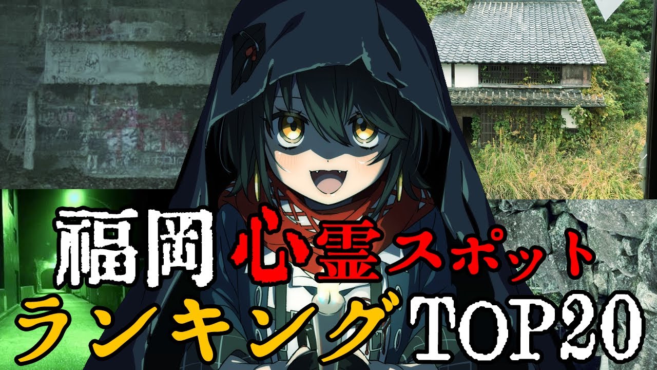 福岡 - 最恐心霊スポットランキング