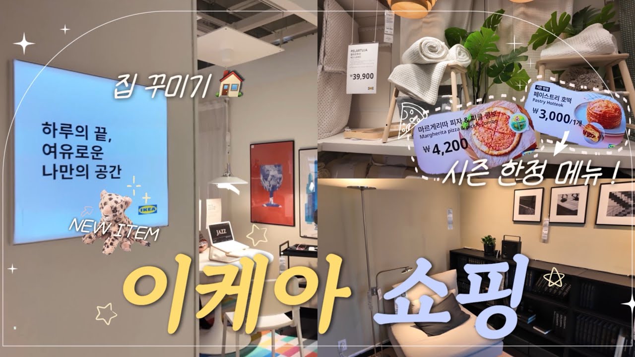 이케아 쇼핑 VLOG 🛒 | 집 꾸미기 🏡 + 정보有 | 시즌 한정 메뉴 먹어보기 | 추천템