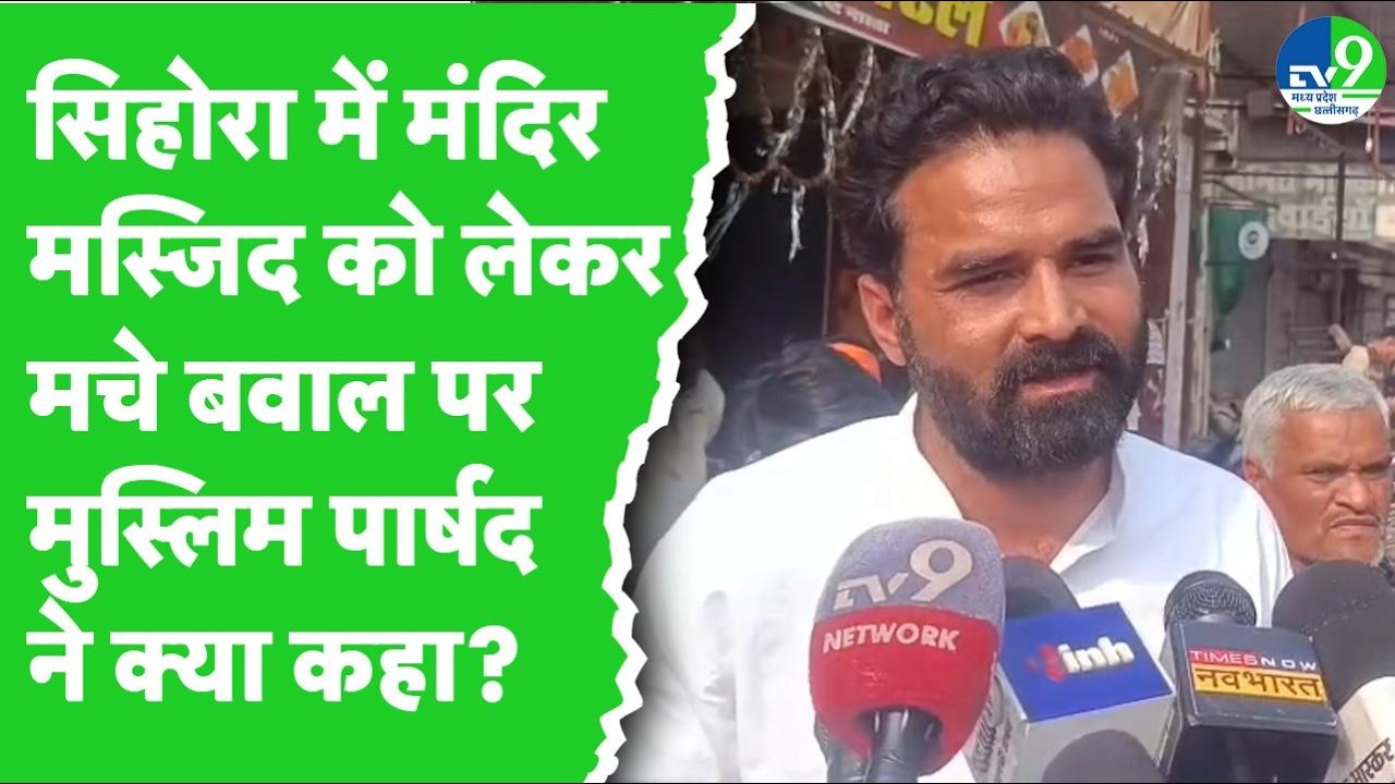 Jabalpur: Sihora में मंदिर के अंदर मुस्लिमों ने की पत्थरबाजी, मुस्लिम पार्षद ने किया बचाव!