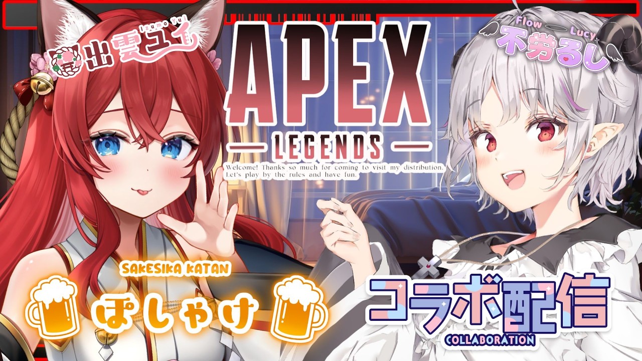 【APEXコラボ】不労るしちゃんとお酒飲みながら(仮)初コラボAPEX！