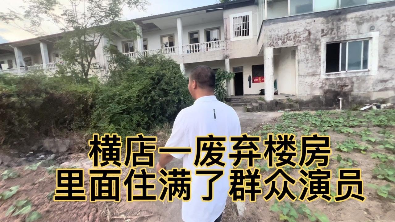 群演老哥没钱租房，想搬废弃楼房住，带他来看看