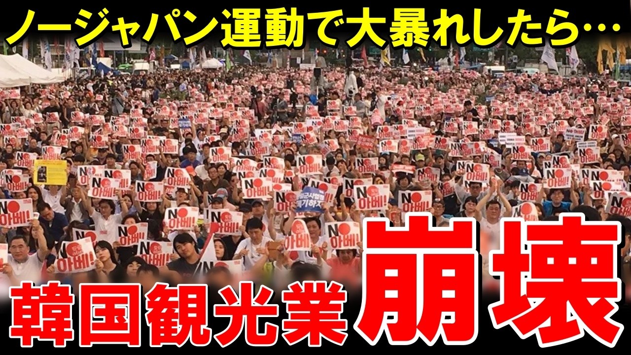 「なぜ日本人は来ない!?」日本人観光客の激減に韓国絶望!!ドイツ人記者が観光業の崩壊理由を公開説教w【海外の反応】